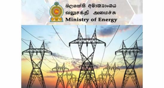 බලශක්ති අමාත්‍යංශයෙන් නිවේදනයක්